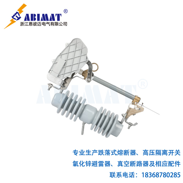 24kV100A負荷型跌落式熔斷器-陶瓷支柱帶滅弧罩裝置-恩彼邁